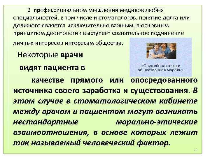 Подчиненность личного интереса общему. Этика в стоматологии. Профессиональное мышление. Деонтология в детской стоматологии реферат. Математика в стоматологии лекции.