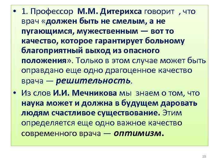  • 1. Профессор М. М. Дитерихса говорит , что врач «должен быть не