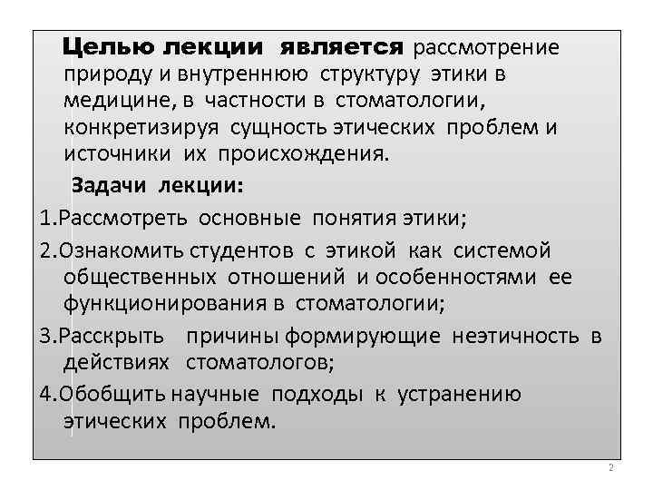  Целью лекции является рассмотрение природу и внутреннюю структуру этики в медицине, в частности