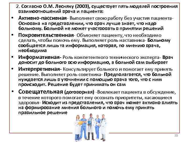  2. Согласно О. М. Лесняку (2003), существует пять моделей построения взаимоотношений врача и