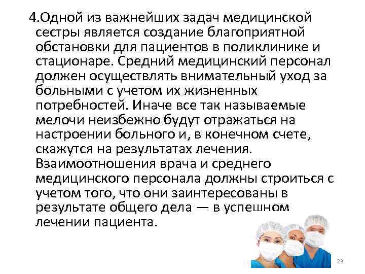  4. Одной из важнейших задач медицинской сестры является создание благоприятной обстановки для пациентов