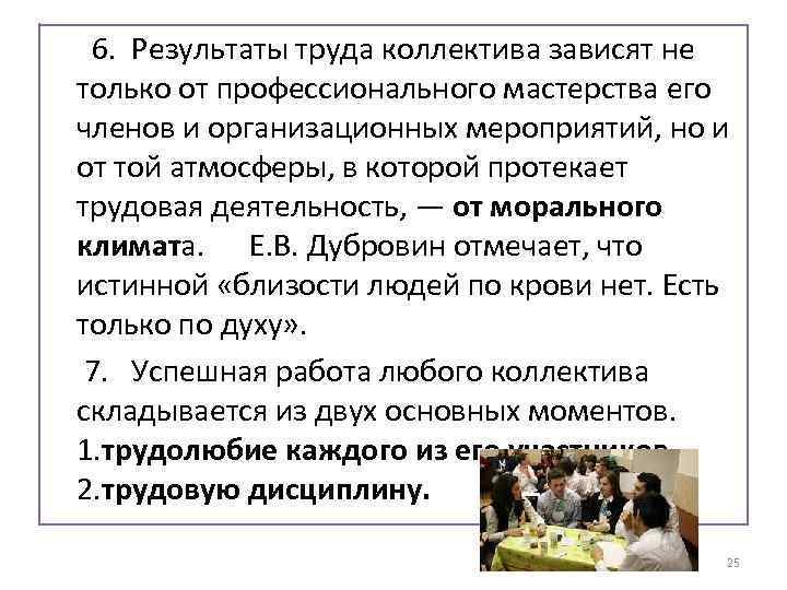  6. Результаты труда коллектива зависят не только от профессионального мастерства его членов и