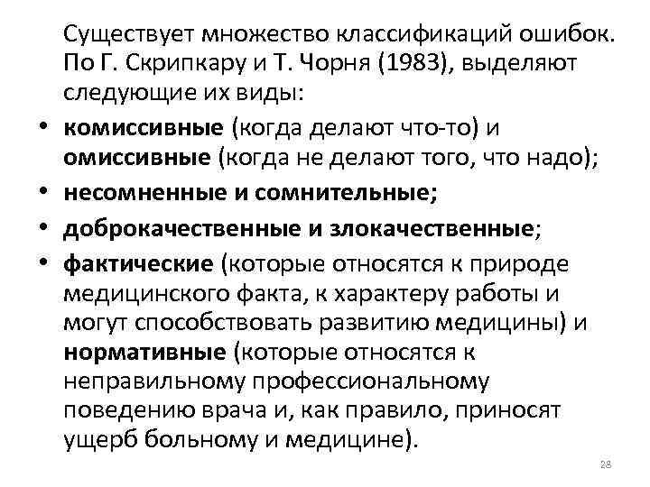  Существует множество классификаций ошибок. По Г. Скрипкару и Т. Чорня (1983), выделяют следующие
