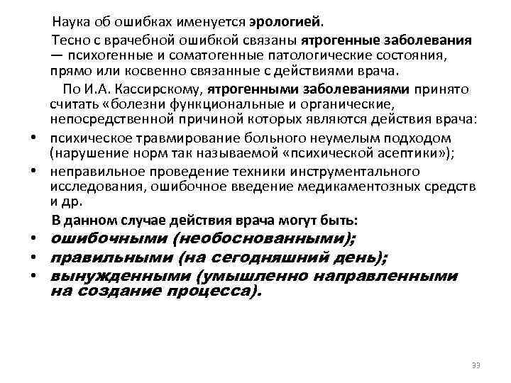 Наука ошибка. Ятрогенные заболевания в стоматологии. Эрология. Классификация по Кассирскому. Ятрогенные факторы в стоматологии.