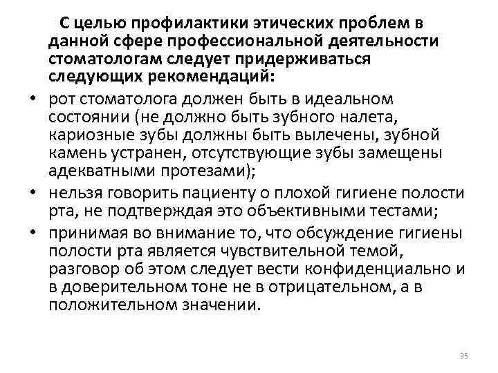  С целью профилактики этических проблем в данной сфере профессиональной деятельности стоматологам следует придерживаться