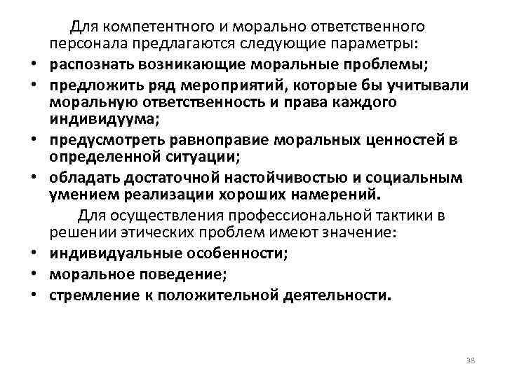  Для компетентного и морально ответственного персонала предлагаются следующие параметры: • распознать возникающие моральные
