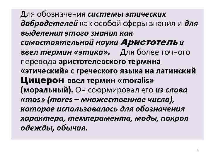  Для обозначения системы этических добродетелей как особой сферы знания и для выделения этого