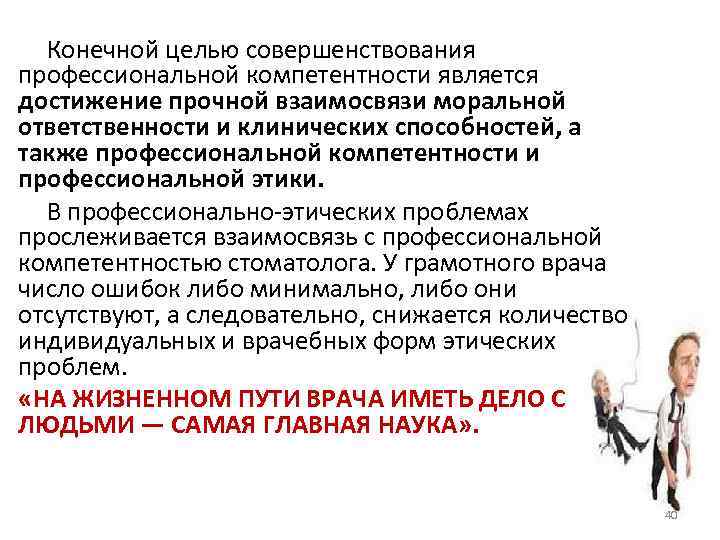 Конечной целью совершенствования профессиональной компетентности является достижение прочной взаимосвязи моральной ответственности и клинических способностей,
