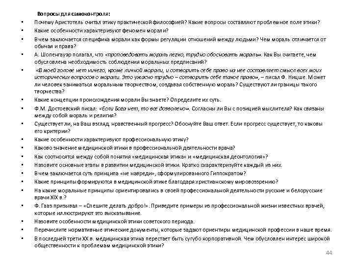  Вопросы для самоконтроля: • Почему Аристотель считал этику практической философией? Какие вопросы составляют