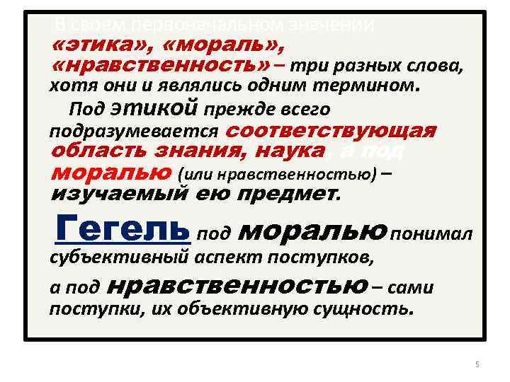  В своем первоначальном значении «этика» , «мораль» , «нравственность» – три разных слова,