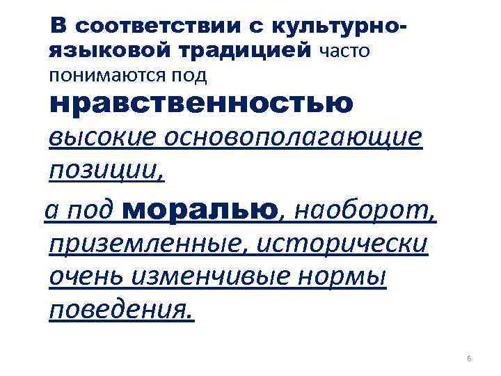  В соответствии с культурноязыковой традицией часто понимаются под нравственностью высокие основополагающие позиции, а