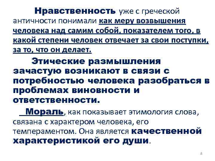 Нравственность уже с греческой античности понимали как меру возвышения человека над самим собой, показателем