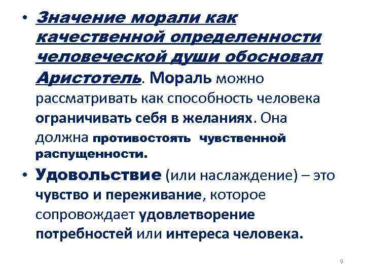  • Значение морали как качественной определенности человеческой души обосновал Аристотель. Мораль можно рассматривать