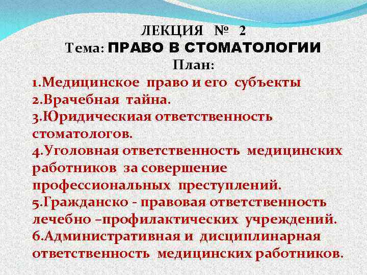 ЛЕКЦИЯ № 2 Тема: ПРАВО В СТОМАТОЛОГИИ План: 1. Медицинское право и его субъекты