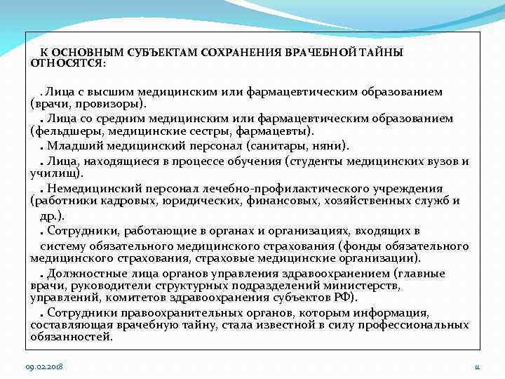 К ОСНОВНЫМ СУБЪЕКТАМ СОХРАНЕНИЯ ВРАЧЕБНОЙ ТАЙНЫ ОТНОСЯТСЯ: . Лица с высшим медицинским или фармацевтическим