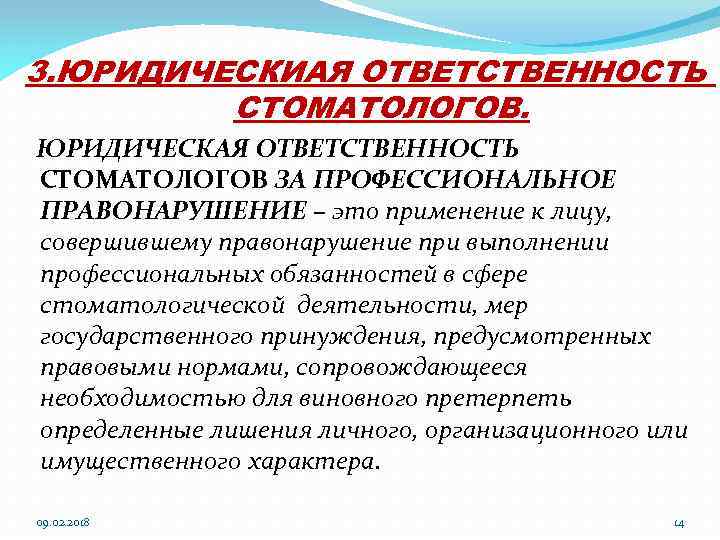 Правовая ответственность медицинской. Виды юридической ответственности врача. Правовая ответственность врача стоматолога. Виды юридической ответственности в стоматологии. Юридическая ответственность в стоматологии.