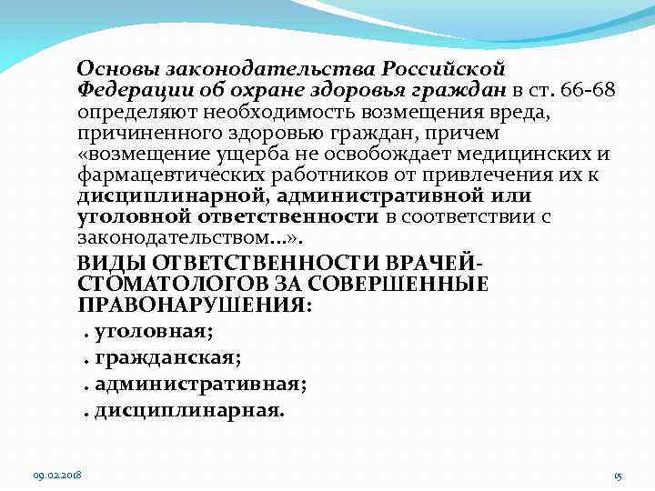 Основы законодательства Российской Федерации об охране здоровья граждан в ст. 66 -68 определяют необходимость