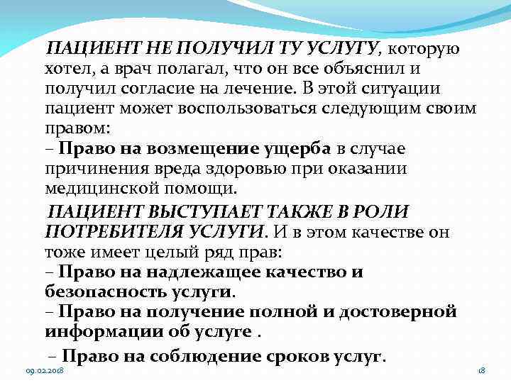 ПАЦИЕНТ НЕ ПОЛУЧИЛ ТУ УСЛУГУ, которую хотел, а врач полагал, что он все объяснил