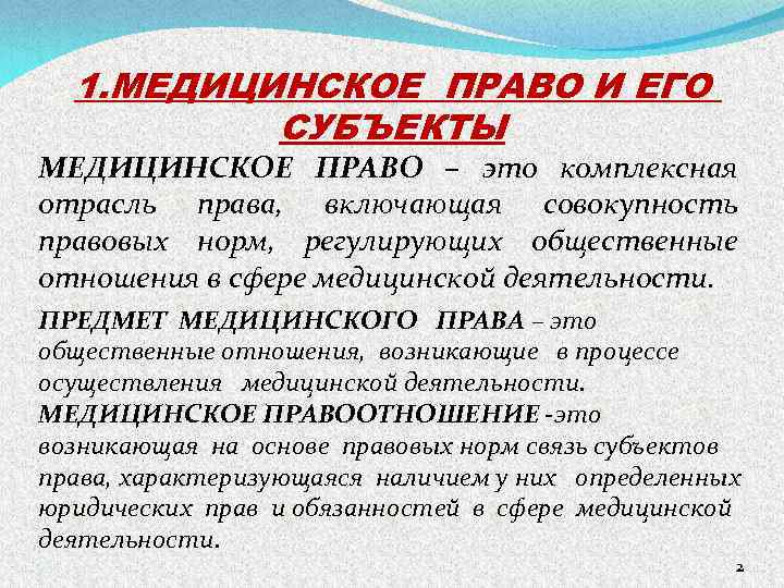 Правовые нормы медицинской деятельности. Медицинское право. Понятие медицинское право. Субъекты и объекты медицинского права. Основные понятия медицинского права.