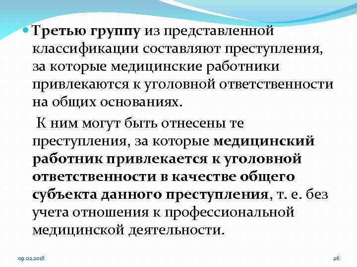  Третью группу из представленной классификации составляют преступления, за которые медицинские работники привлекаются к