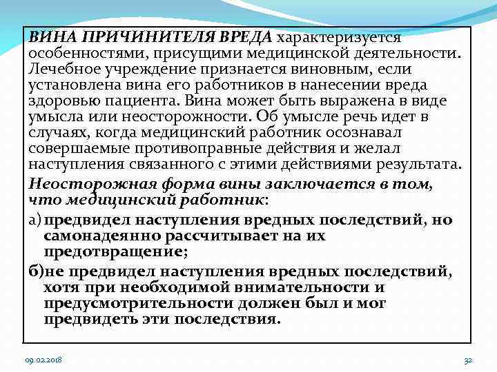 Степень вины. Вина причинителя вреда это. Вина причинителя вреда в гражданском праве. Медицинская услуга характеризуется. Лекция вина причинителя вреда.