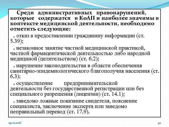 Среди административных правонарушений, которые содержатся в Ко. АП и наиболее значимы в контексте медицинской