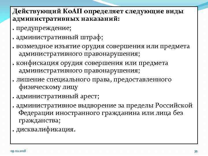 Действующий Ко. АП определяет следующие виды административных наказаний: . предупреждение; . административный штраф; .