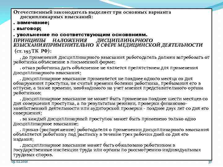 Отечественный законодатель выделяет три основных варианта дисциплинарных взысканий: . замечание; . выговор; . увольнение