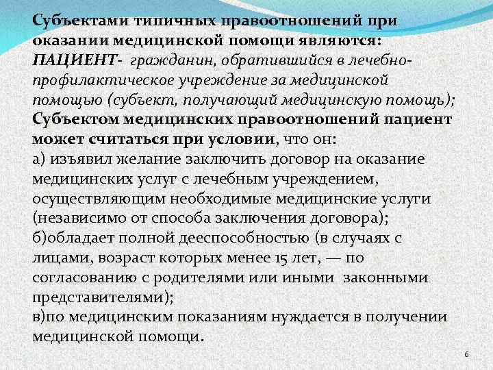 Субъектами типичных правоотношений при оказании медицинской помощи являются: ПАЦИЕНТ- гражданин, обратившийся в лечебнопрофилактическое учреждение