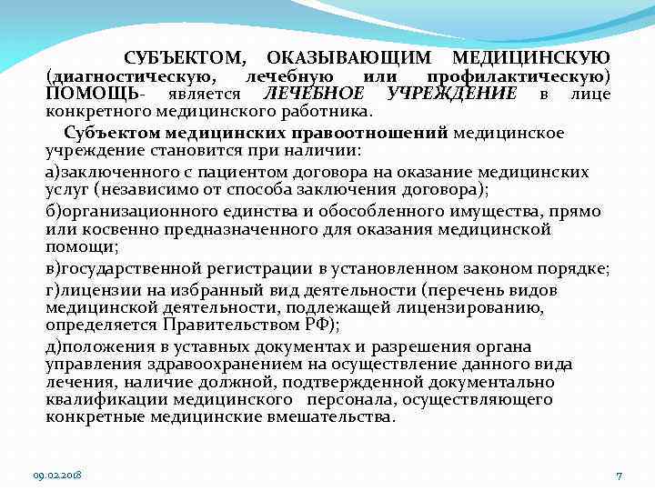 СУБЪЕКТОМ, ОКАЗЫВАЮЩИМ МЕДИЦИНСКУЮ (диагностическую, лечебную или профилактическую) ПОМОЩЬ- является ЛЕЧЕБНОЕ УЧРЕЖДЕНИЕ в лице конкретного