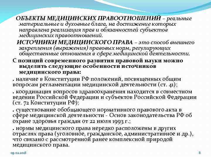 ОБЪЕКТЫ МЕДИЦИНСКИХ ПРАВООТНОШЕНИЙ – реальные материальные и духовные блага, на достижение которых направлена реализация