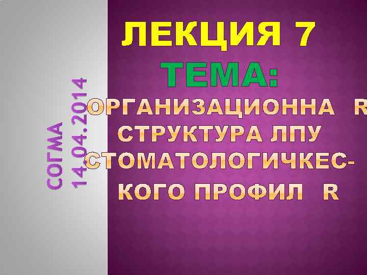 СОГМА 14. 04. 2014 ЛЕКЦИЯ 7 ТЕМА: 