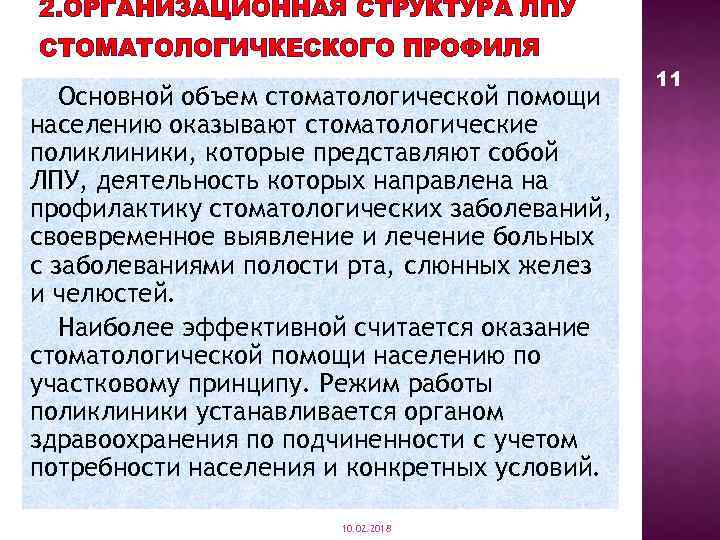 2. ОРГАНИЗАЦИОННАЯ СТРУКТУРА ЛПУ СТОМАТОЛОГИЧКЕСКОГО ПРОФИЛЯ Основной объем стоматологической помощи населению оказывают стоматологические поликлиники,