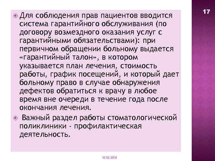  Для соблюдения прав пациентов вводится система гарантийного обслуживания (по договору возмездного оказания услуг