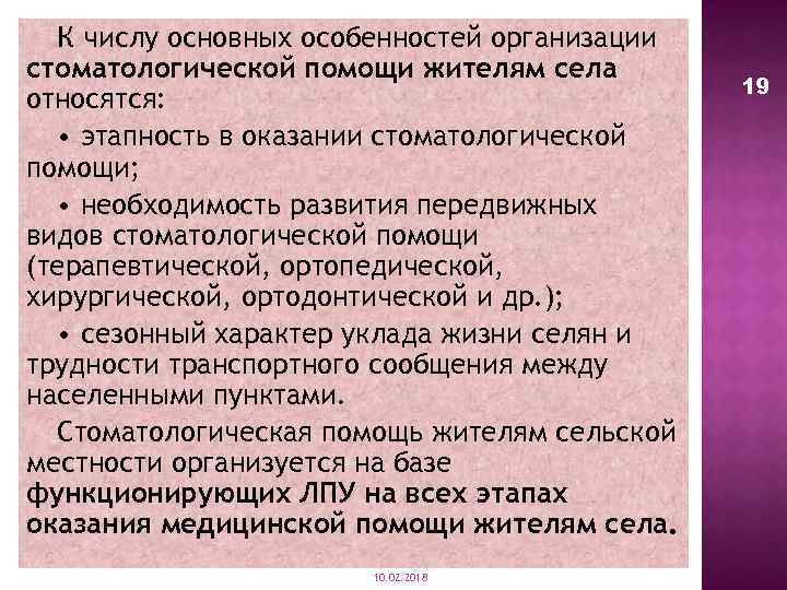 К числу основных особенностей организации стоматологической помощи жителям села относятся: • этапность в оказании