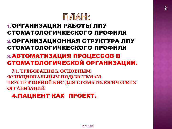 2 1. ОРГАНИЗАЦИЯ РАБОТЫ ЛПУ СТОМАТОЛОГИЧКЕСКОГО ПРОФИЛЯ 2. ОРГАНИЗАЦИОННАЯ СТРУКТУРА ЛПУ СТОМАТОЛОГИЧКЕСКОГО ПРОФИЛЯ 3.