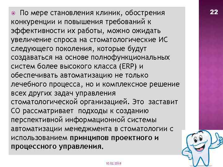 По мере становления клиник, обострения конкуренции и повышения требований к эффективности их работы, можно