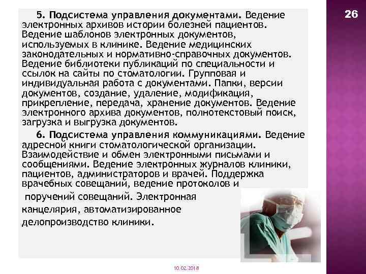 5. Подсистема управления документами. Ведение электронных архивов истории болезней пациентов. Ведение шаблонов электронных документов,