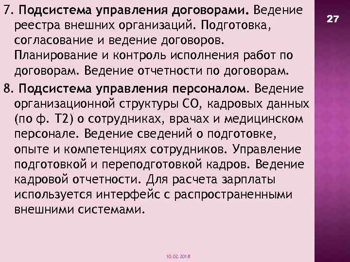 7. Подсистема управления договорами. Ведение реестра внешних организаций. Подготовка, согласование и ведение договоров. Планирование