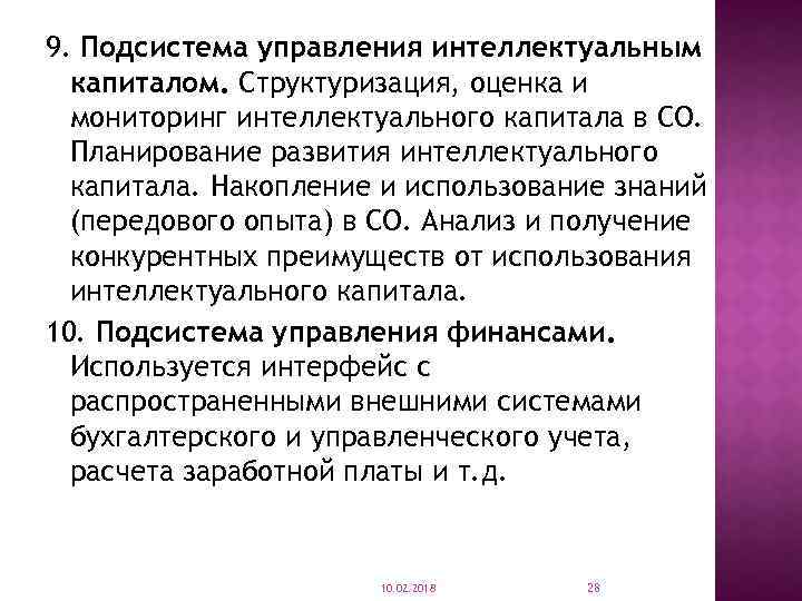 9. Подсистема управления интеллектуальным капиталом. Структуризация, оценка и мониторинг интеллектуального капитала в СО. Планирование