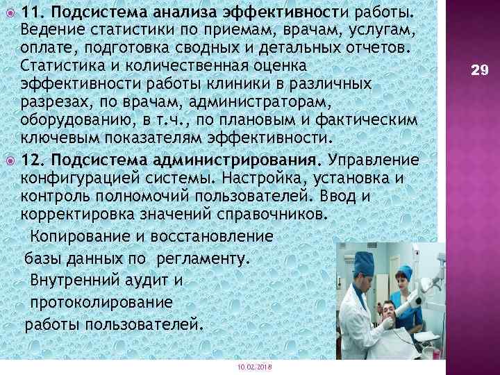 11. Подсистема анализа эффективности работы. Ведение статистики по приемам, врачам, услугам, оплате, подготовка сводных