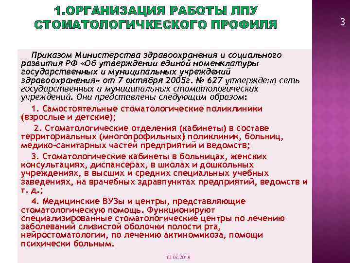 1. ОРГАНИЗАЦИЯ РАБОТЫ ЛПУ СТОМАТОЛОГИЧКЕСКОГО ПРОФИЛЯ Приказом Министерства здравоохранения и социального развития РФ «Об