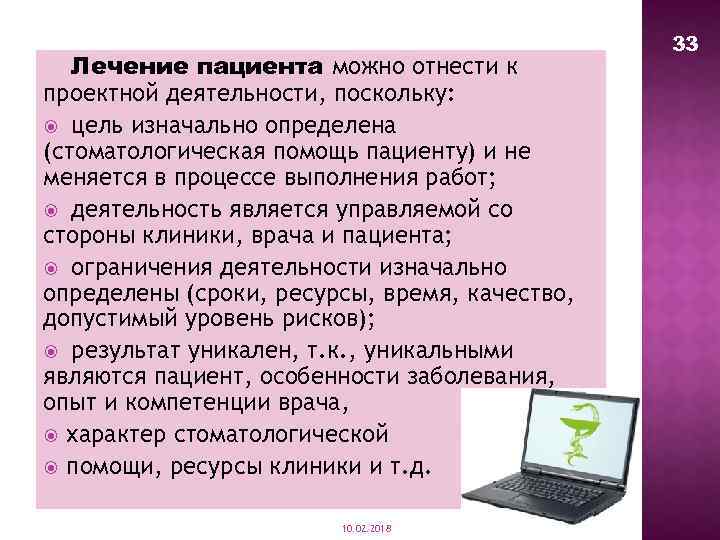 Лечение пациента можно отнести к проектной деятельности, поскольку: цель изначально определена (стоматологическая помощь пациенту)