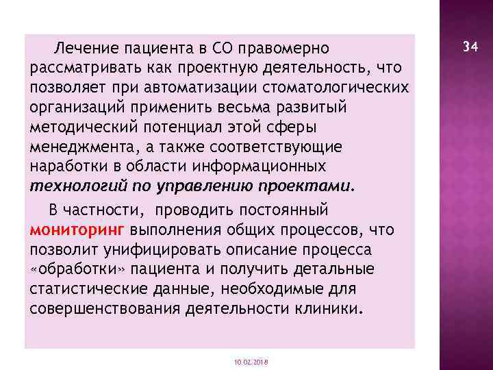 Лечение пациента в СО правомерно рассматривать как проектную деятельность, что позволяет при автоматизации стоматологических