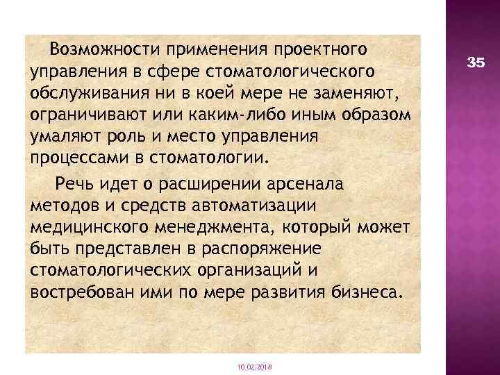 Возможности применения проектного управления в сфере стоматологического обслуживания ни в коей мере не заменяют,