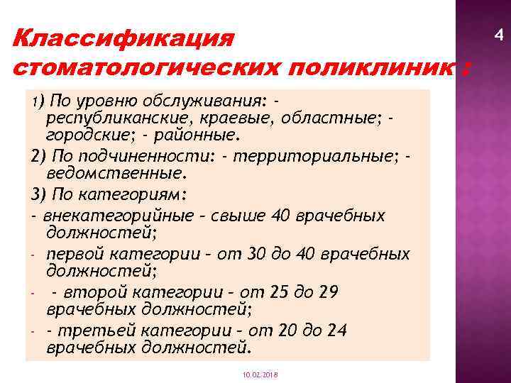 Классификация стоматологических поликлиник : 1) По уровню обслуживания: республиканские, краевые, областные; городские; - районные.