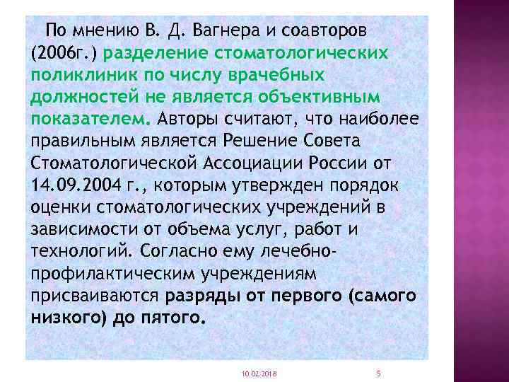 По мнению В. Д. Вагнера и соавторов (2006 г. ) разделение стоматологических поликлиник по