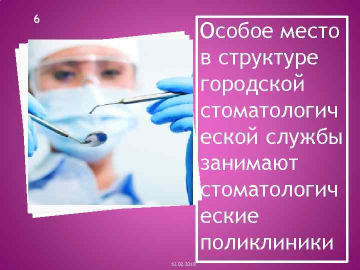 6 Особое место в структуре городской стоматологич еской службы занимают стоматологич еские поликлиники 10.