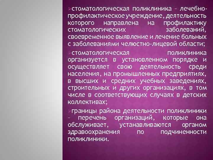 Øстоматологическая поликлиника – лечебнопрофилактическое учреждение, деятельность которого направлена на профилактику стоматологических заболеваний, своевременное выявление