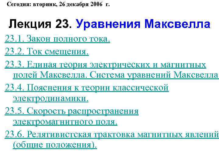 Сегодня: вторник, 26 декабря 2006 г. Лекция 23. Уравнения Максвелла 23. 1. Закон полного